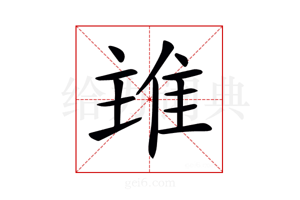 𨾨