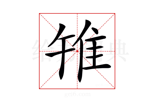 𨾟