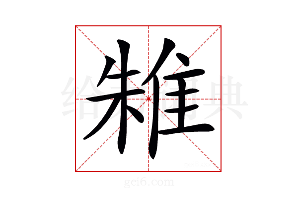 𨾲