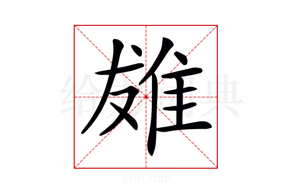 𨾩