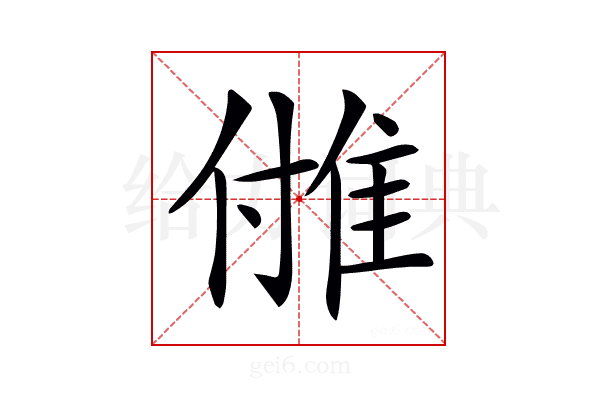 𨾪