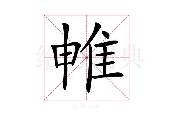 𨾡