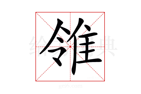 𨾠