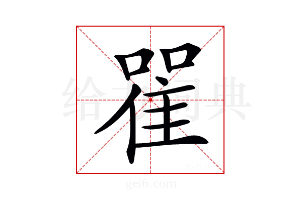 𨾴
