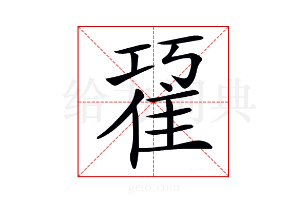 𨾢