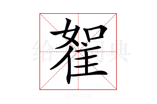 𨾵