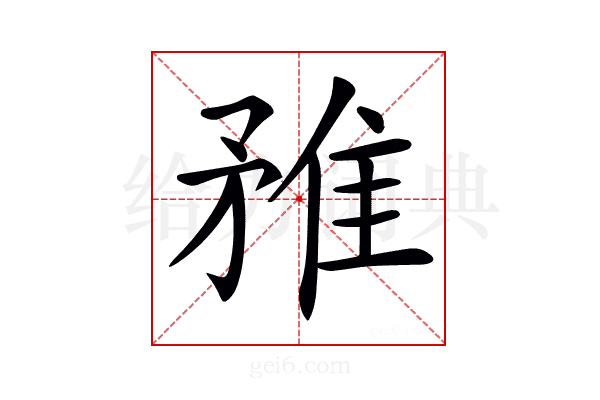 𨾣