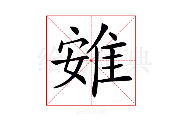 𨾶