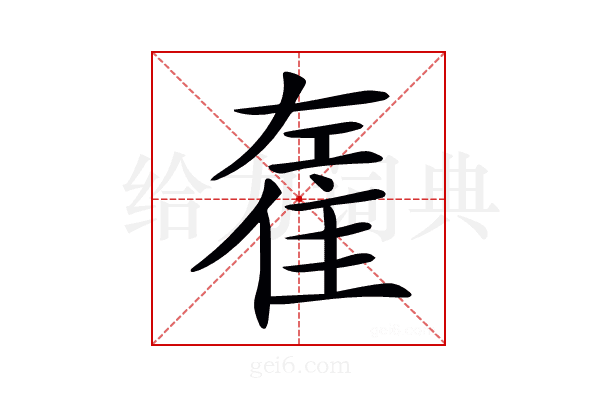 𨾭