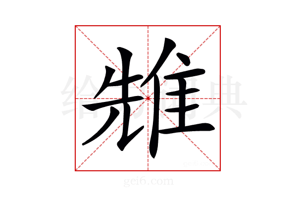 𨾷