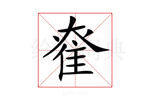 𨾮