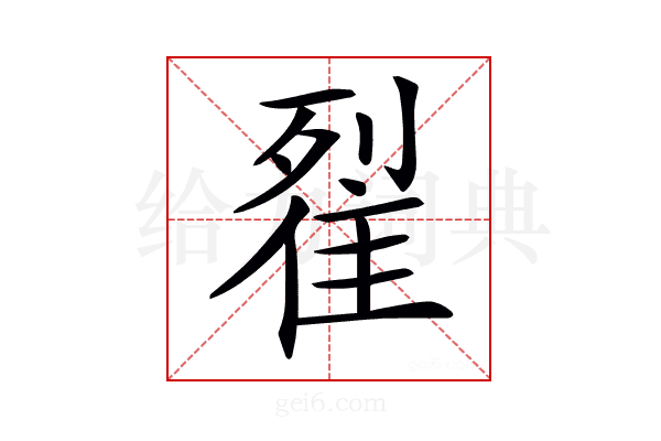 𨾸