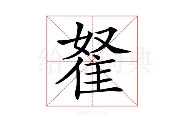 𨾯