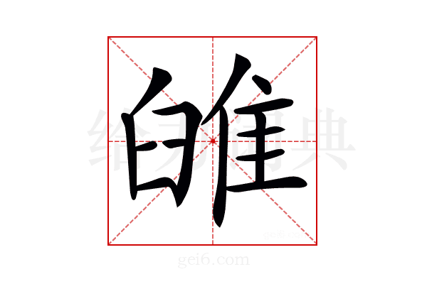 𨾹