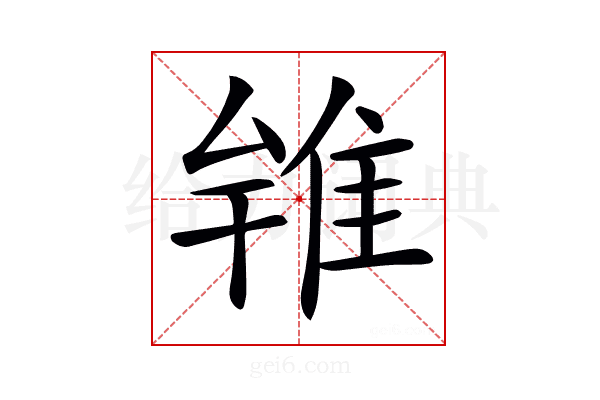 𨾰