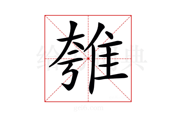 𨾺