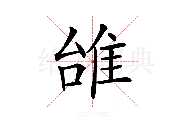 𨾱