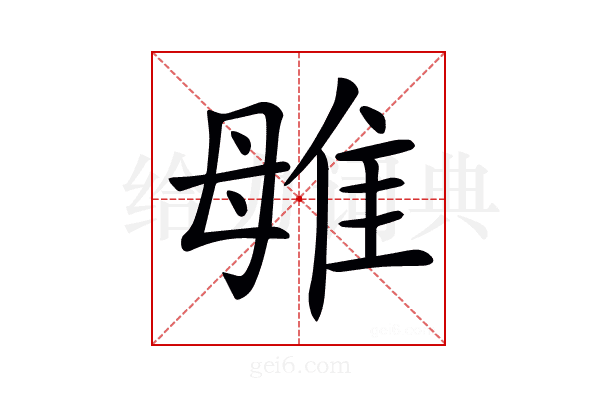 𨾥