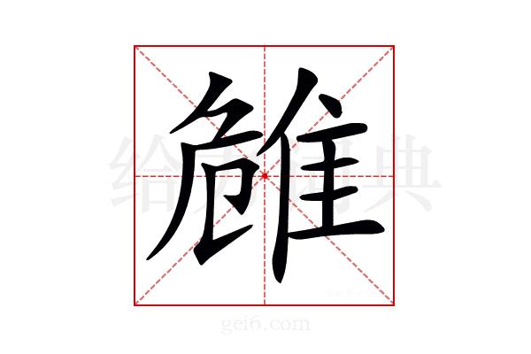 𨾼