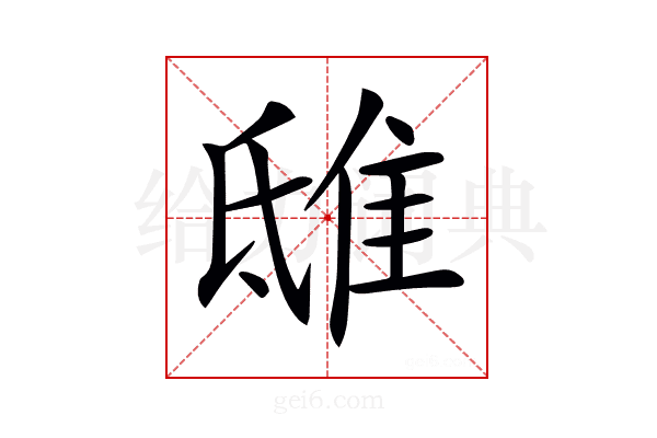 𨾦