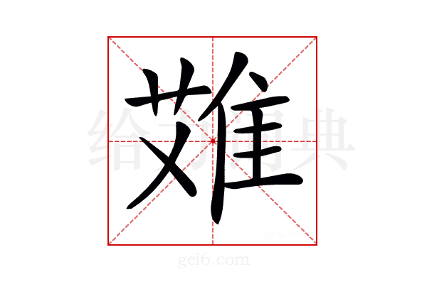 𨿆