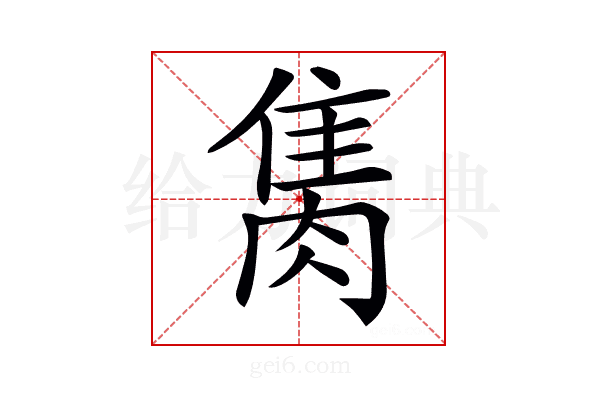 𨿇