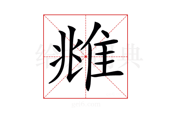 𨾾