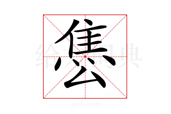 𨿈