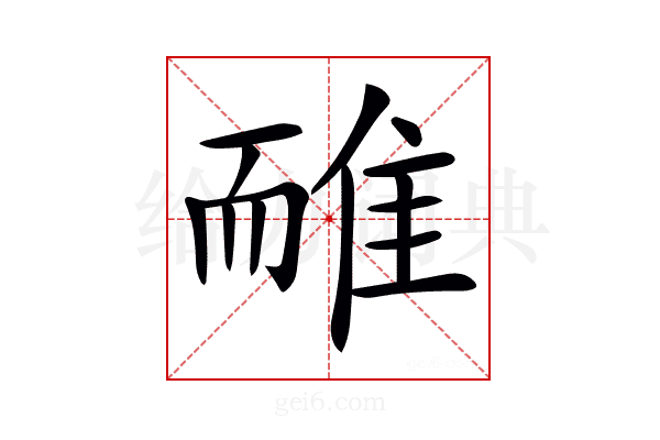 𨾿