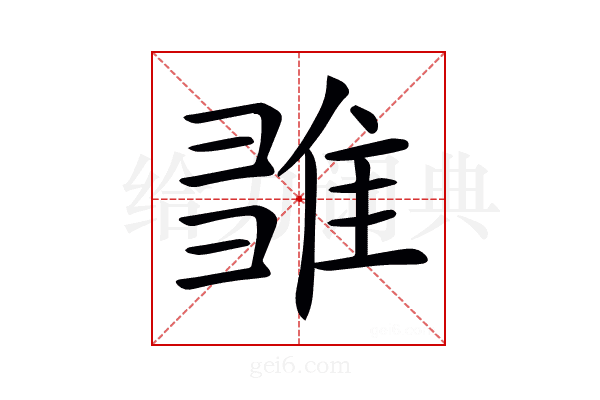 𨿉
