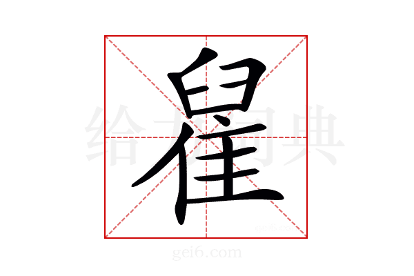 𨿀