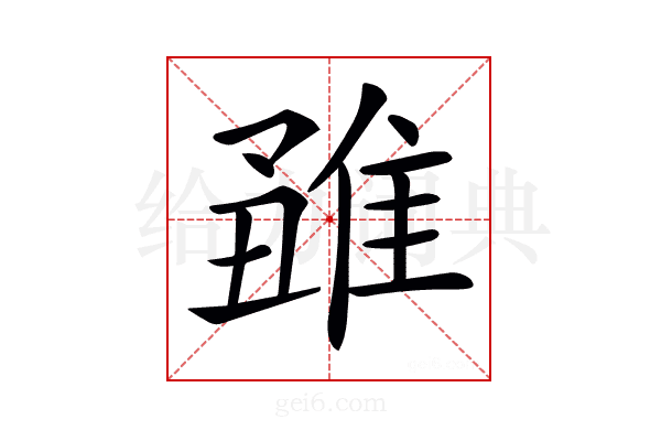 𨿊