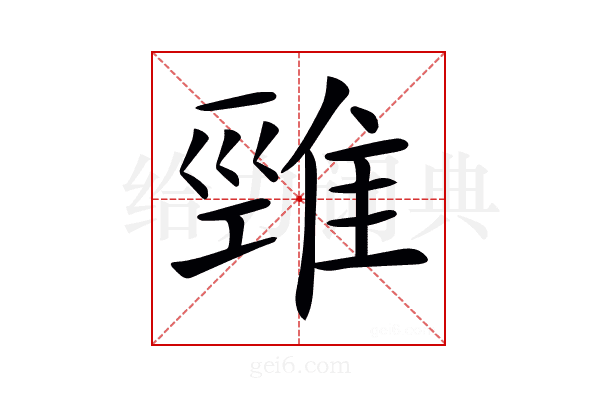 𨿋