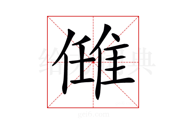 𨿂