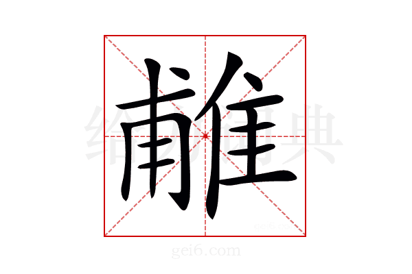 𨿌