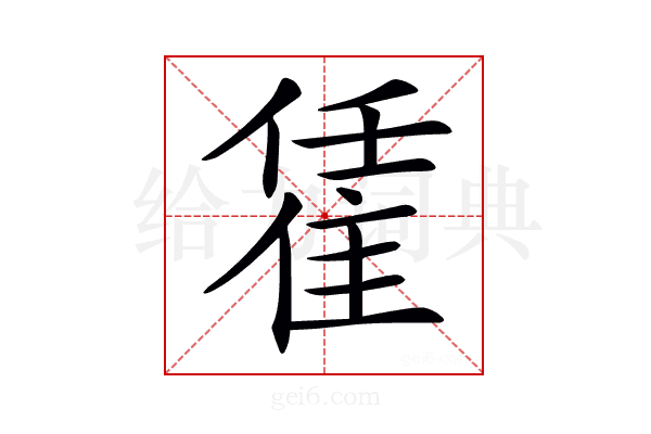 𨿃