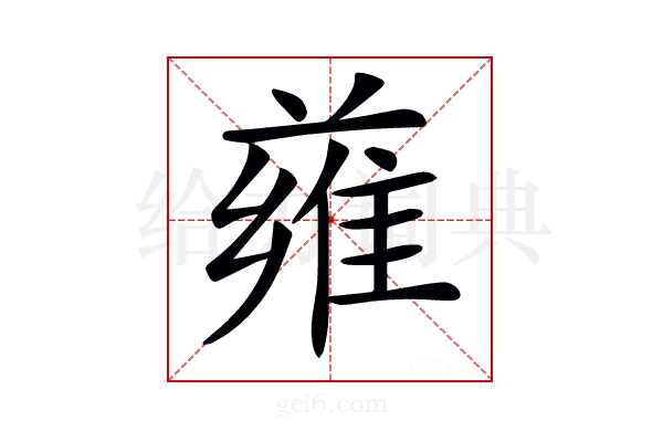 𨿄
