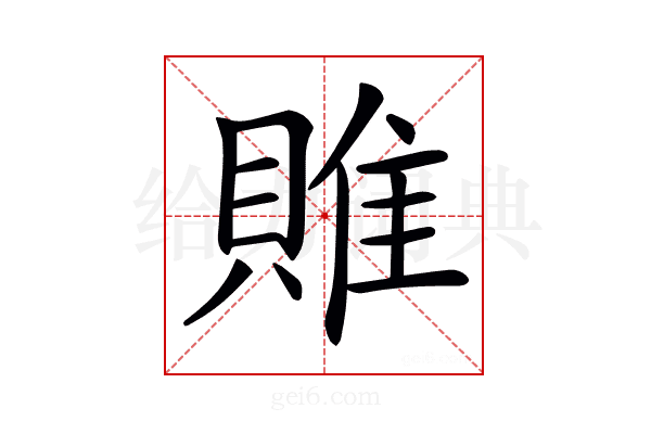 𨿎
