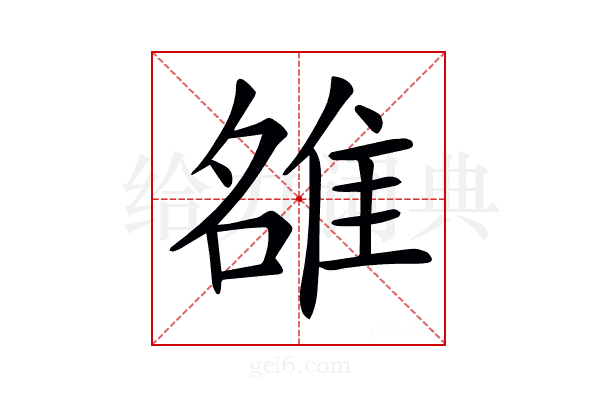 𨿅