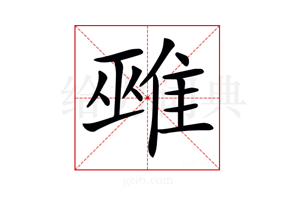 𨿏