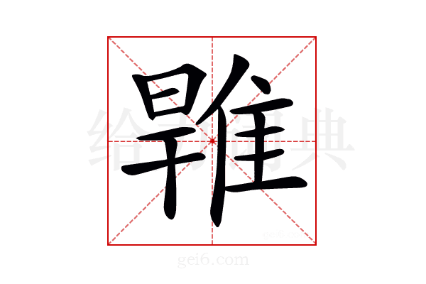 𨿑