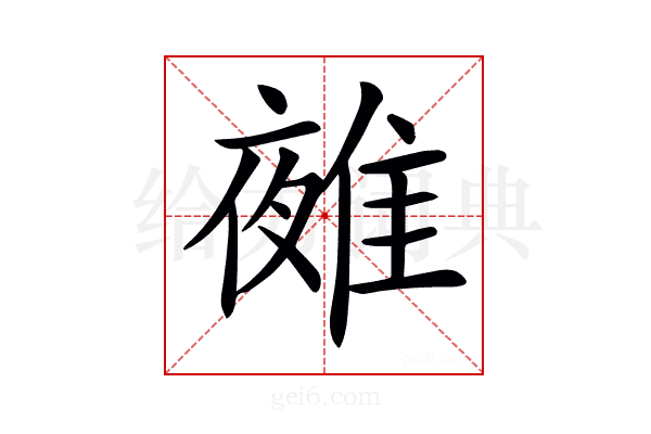 𨿤