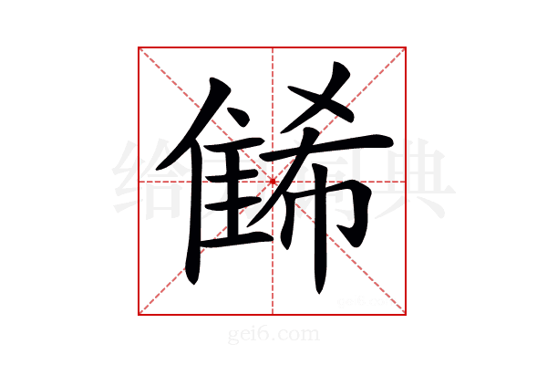 𨿛
