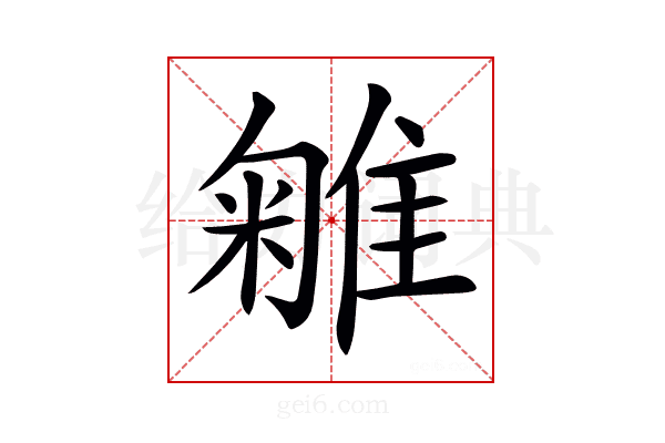𨿥