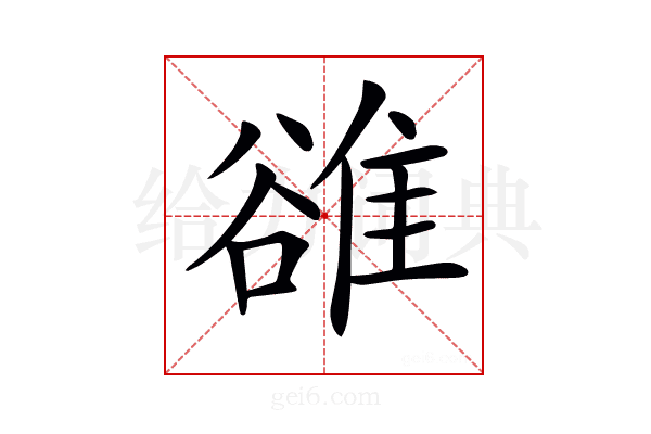 𨿜