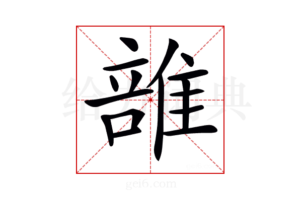 𨿦