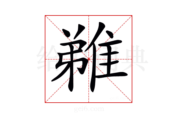 𨿝