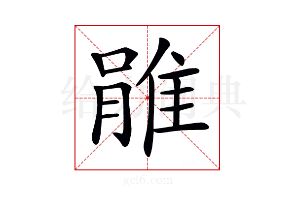 𨿔
