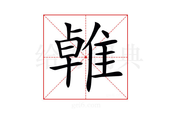 𨿧