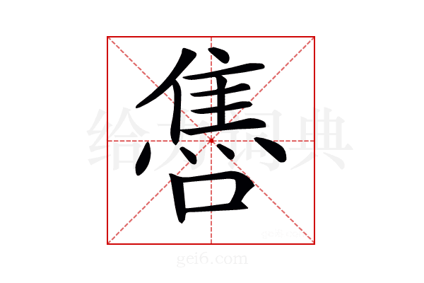 𨿞